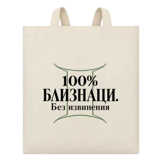 100% Близнаци. Без извинения върху Чанта
