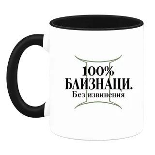 100% Близнаци. Без извинения върху Чаша