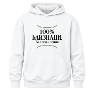 100% Близнаци. Без извинения върху Худи