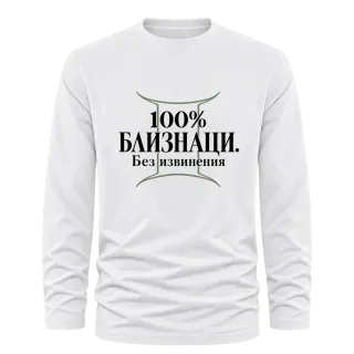 100% Близнаци. Без извинения върху Тениска с дълъг ръкав
