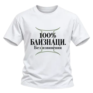 100% Близнаци. Без извинения върху Тениска