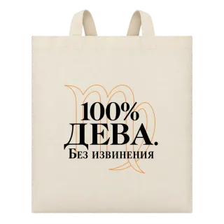 100% Дева. Без извинения върху Чанта