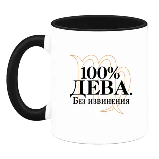 100% Дева. Без извинения върху Чаша