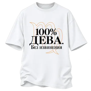 100% Дева. Без извинения върху Овърсайз