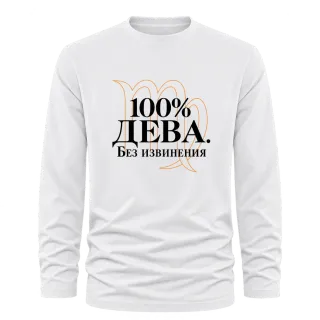 100% Дева. Без извинения върху Тениска с дълъг ръкав