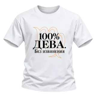 100% Дева. Без извинения върху Тениска