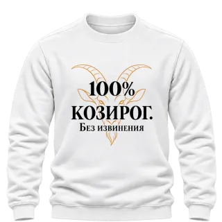 100% Козирог. Без извинения върху Блуза
