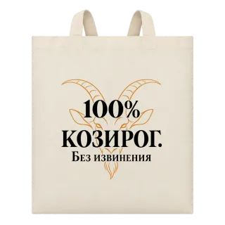 100% Козирог. Без извинения върху Чанта