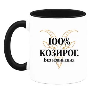 100% Козирог. Без извинения върху Чаша