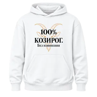 100% Козирог. Без извинения върху Худи