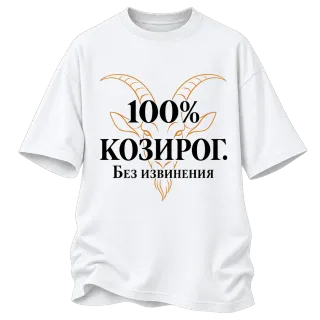 100% Козирог. Без извинения върху Овърсайз