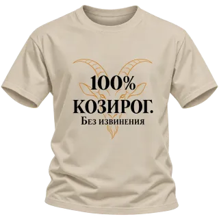 100% Козирог. Без извинения върху Тениска