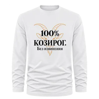 100% Козирог. Без извинения върху Тениска с дълъг ръкав