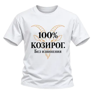 100% Козирог. Без извинения върху Тениска