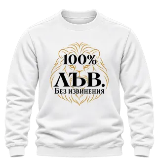 100% Лъв. Без извинения върху Блуза