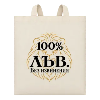 100% Лъв. Без извинения върху Чанта