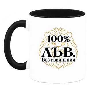100% Лъв. Без извинения върху Чаша