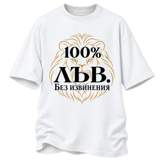 100% Лъв. Без извинения върху Овърсайз