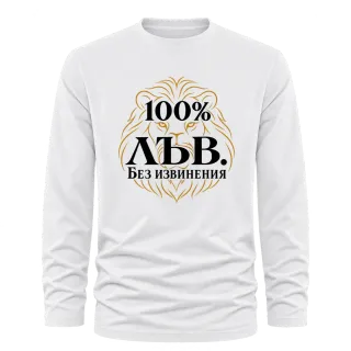 100% Лъв. Без извинения върху Тениска с дълъг ръкав
