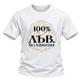 100% Лъв. Без извинения върху Тениска