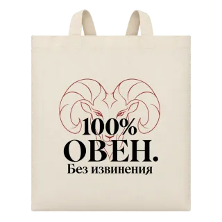 100% Овен. Без извинения върху Чанта