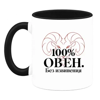 100% Овен. Без извинения върху Чаша