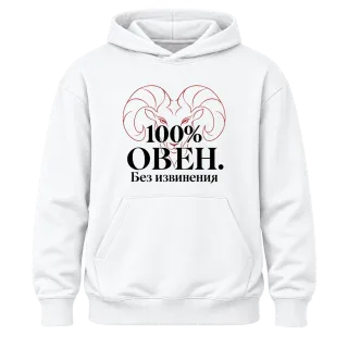 100% Овен. Без извинения върху Худи