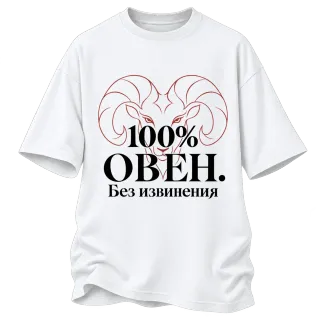 100% Овен. Без извинения върху Овърсайз