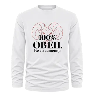 100% Овен. Без извинения върху Тениска с дълъг ръкав