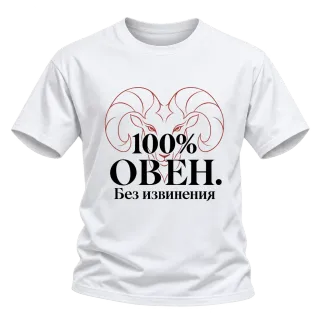 100% Овен. Без извинения върху Тениска
