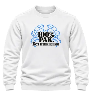 100% Рак. Без извинения върху Блуза