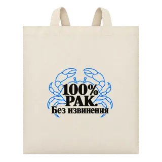 100% Рак. Без извинения върху Чанта