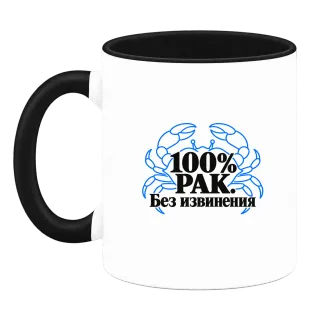 100% Рак. Без извинения върху Чаша