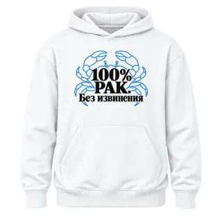 100% Рак. Без извинения върху Худи