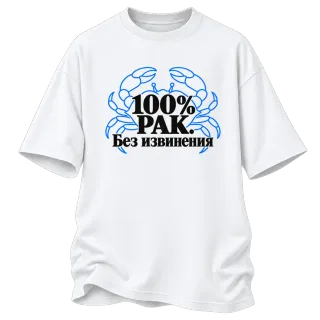 100% Рак. Без извинения върху Овърсайз