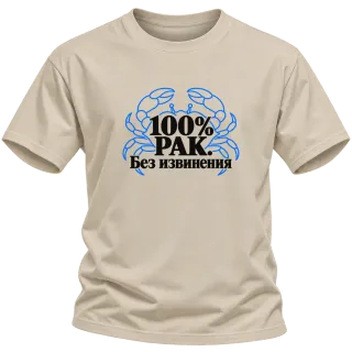 100% Рак. Без извинения върху Тениска