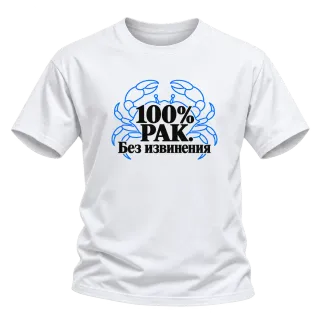 100% Рак. Без извинения върху Тениска