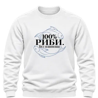 100% Риби. Без извинения върху Блуза