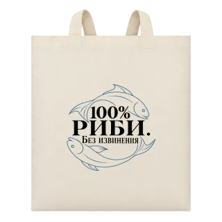 100% Риби. Без извинения върху Чанта