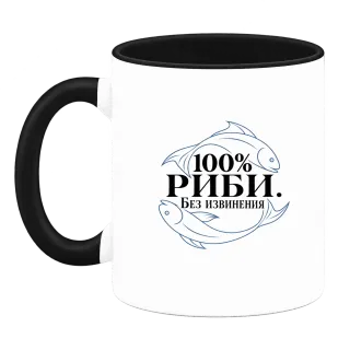 100% Риби. Без извинения върху Чаша
