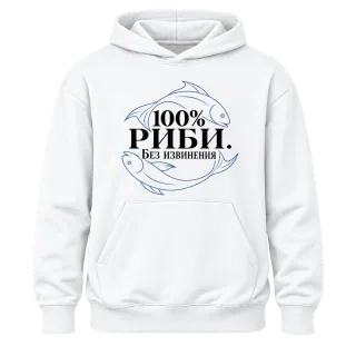 100% Риби. Без извинения върху Худи