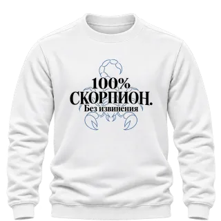 100% Скорпион. Без извинения върху Блуза