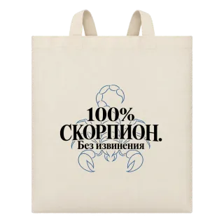 100% Скорпион. Без извинения върху Чанта