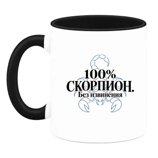 100% Скорпион. Без извинения върху Чаша