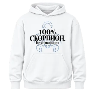 100% Скорпион. Без извинения върху Худи