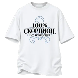 100% Скорпион. Без извинения върху Овърсайз