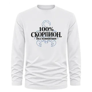 100% Скорпион. Без извинения върху Тениска с дълъг ръкав