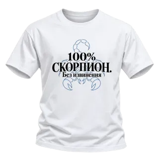 100% Скорпион. Без извинения върху Тениска