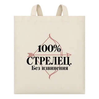 100% Стрелец. Без извинения върху Чанта
