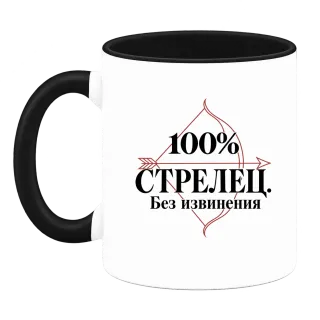 100% Стрелец. Без извинения върху Чаша